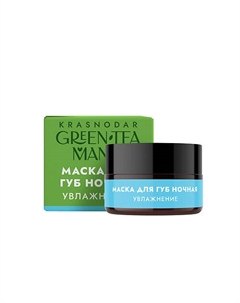 Маска для губ ночная Увлажнение 15 Green tea mania