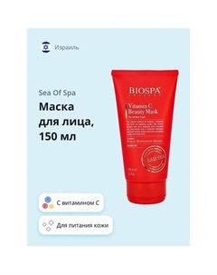 Маска для лица BIOSPA с витамином С 150 Sea of spa