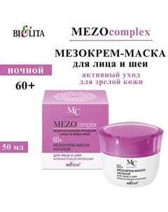 Мезокрем-маска ночной для лица и шеи MEZOсomplex 60+ Активный уход для зрелой кожи 50 Belita