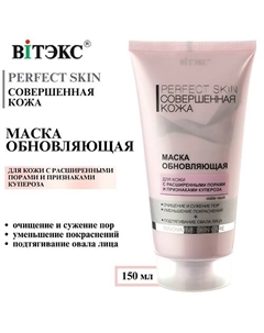 Маска обновляющая Совершенная кожа PERFECT SKIN 150 Витэкс