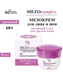 Мезокрем дневной для лица и шеи MEZOсomplex 60+ Активный уход для зрелой кожи 50 Belita
