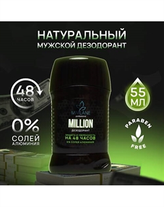Сухой твердый мужской дезодорант-стик MILLION 55 Mivlane