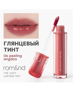 Глянцевый тинт для губ Rom&nd