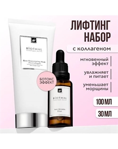 Набор для лица "Лифтинг с коллагеном и пептидами" Сыворотка морщин, Маска Роза Biothal