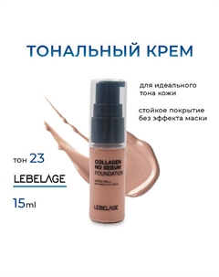 Матирующий тональный крем с коллагеном с SPF 50 мини Lebelage