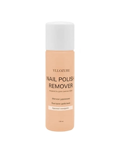 Жидкость для снятия лака с ароматом миндаля Nail Polish Remover 130 Yllozure