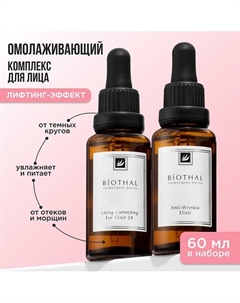 Набор для лица "Сыворотки против морщин" Сыворотка морщин, Сыворотка глаза Biothal