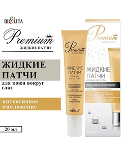 Жидкие патчи для кожи вокруг глаз Интенсивное омоложение Premium Belita