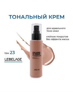 Матирующий тональный крем с коллагеном с SPF 50*** Lebelage