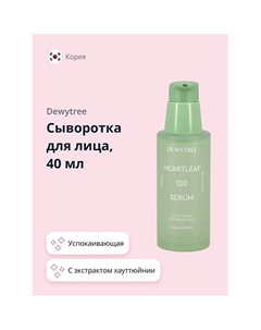 Сыворотка для лица с экстрактом хауттюйнии (успокаивающая) 40 Dewytree