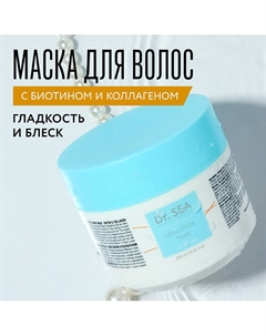 Маска для волос с биотином и коллагеном Ultra-Shine 250 Dr. sea