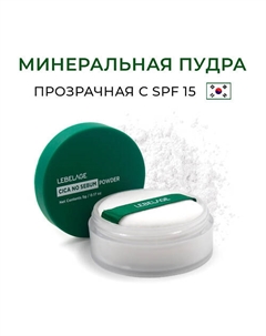 Матирующая рассыпчатая пудра с центеллой азиатской CICA NO SEBUM SPF 15 Lebelage