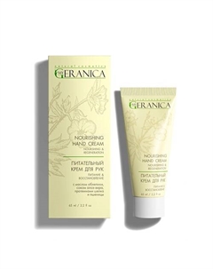 Питательный крем для рук 65 My geranica