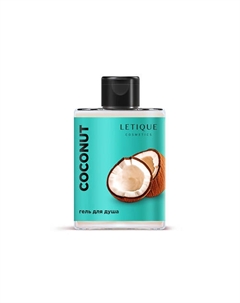 Гель для душа COCONUT, 300 мл 300 Letique cosmetics