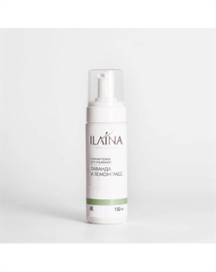 Пенка для умывания "Лаванда и лемонграсс" для всех типов кожи 150 Ilaina