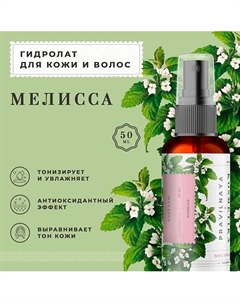 Гидролат спрей мелисса для кожи лица, тела и волос 50 P+k pravilnaya kosmetika