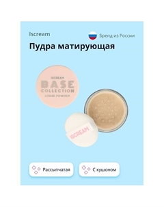 Пудра матирующая BASE рассыпчатая с кушоном Iscream