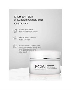 Крем для век с фитостволовыми клеткамиIntensive Repair Eye Cream 30 Egia