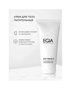 Крем для тела питательный 250 Egia
