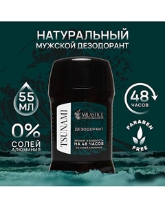Сухой твердый мужской дезодорант-стик TSUNAMI 55 Milastice