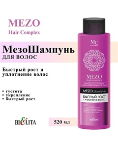 Мезо шампунь Быстрый рост и Уплотнение волос MEZO HAIRcomplex 520 Belita