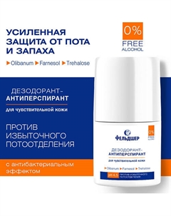Дезодорант-антиперспирант против избыточного потоотделения для чувствительной кожи 50 Фельдшер