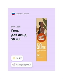 Гель для лица 3 в 1 солнцезащитный 50 Sun look