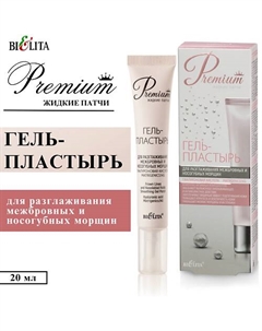 Гель-пластырь для разглаживания межбровных и носогубных морщин Premium 20 Belita