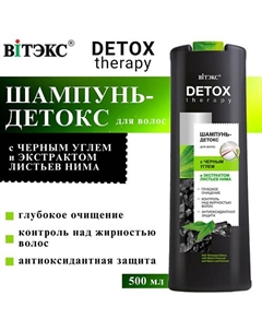 Шампунь-детокс для волос с чёрным углём и экстрактом листьев нима DETOX Therapy 500 Витэкс