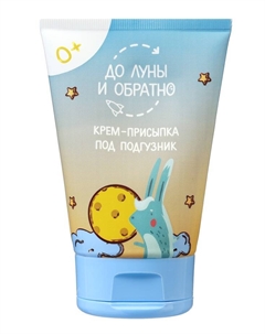 Крем-присыпка под подгузник «», 100 мл До луны и обратно