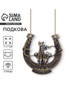 Подкова металл «Гармонии и любви вашему дому», 7×7 см Сима-ленд