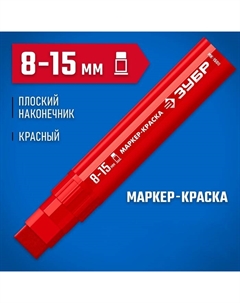 Маркер-краска МК-1500 06329-3, экстрабольшой объем, плоский, красный, 8-15 мм Зубр