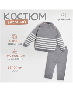 Комплект вязаный Trendy, рост 74-80 см, серый Крошка я