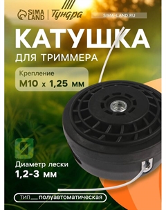 Катушка для триммера ТУНДРА, полуавтоматическая, легкая заправка, 1-3 мм, М10×1.25 мм Tundra