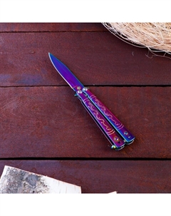 Нож-бабочка «Фиолет», 16.3 см, клинок 74 мм/1.4 мм Мастер к