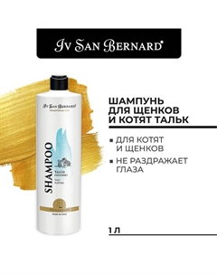 Шампунь Traditional Line Talc для щенков и котят 1 л Iv san bernard