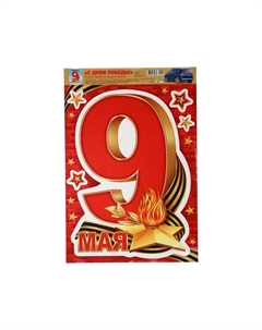 Наклейки «9 мая!», 33.5×49 см Сима-ленд