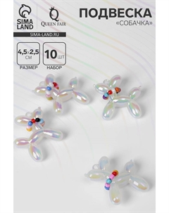 Подвеска «Собачка» перламутровая, набор 10 шт., цвет МИКС Qf