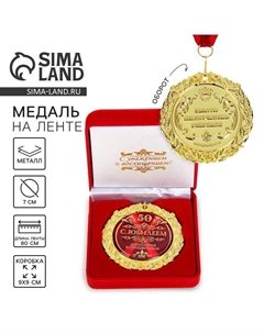 Медаль юбилейная «С юбилеем 50», d=7 см Сима-ленд