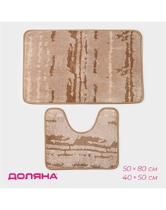 Коврики для ванной и туалета «Блик», 2 шт: 40×50 см, 50×80 см, цвет бежевый Доляна