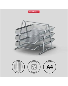 Лоток для бумаг горизонтальный 3-х уровневый Steel, сборный, металлическая сетка, серебристый Erichkrause