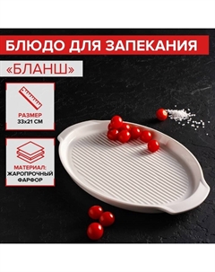 Блюдо фарфоровое для запекания «Бланш», 33×21×2.5 см, цвет белый Magistro