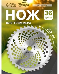 Нож для триммера ТУНДРА, 255×25.4 мм, 36 зубьев Tundra