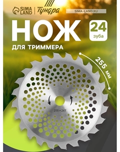 Нож для триммера ТУНДРА, 255×25.4 мм, 24 зуба Tundra