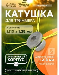 Катушка для триммера ТУНДРА, алюминиевый корпус, леска 1.2-3 мм, М8/М10×1.25 левая резьба Tundra