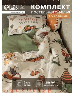 Постельное бельё 1.5-спальное «. Новогодний алфавит», бязь Этель