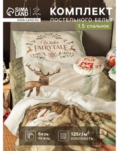 Постельное бельё 1.5-спальное «. Зимой в берлоге», бязь Этель