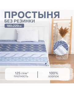 Простыня 2 спальная «. Бесконечность», 180×220 см Этель