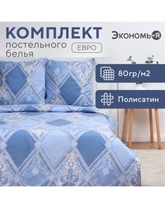 Постельное бельё дуэт «. Витраж», полисатин Экономь и я
