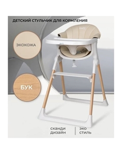 Стульчик для кормления детский Aimile Unique, цвет песочный Farfello